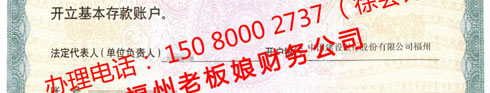 對公銀行開戶許可證，辦理電話： 150 8000 2737 （徐會計）